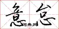 钱沛云意怠行书怎么写