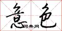 钱沛云意色行书怎么写