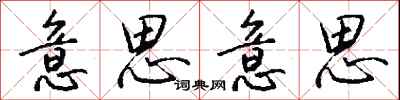 钱沛云意思意思行书怎么写