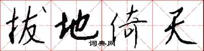钱沛云拔地倚天行书怎么写