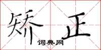 黄华生矫正楷书怎么写