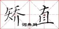 黄华生矫直楷书怎么写
