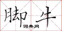 黄华生脚牛楷书怎么写