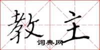黄华生教主楷书怎么写