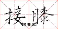 黄华生接膝楷书怎么写