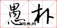 钱沛云愚朴行书怎么写