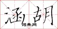 黄华生涵胡楷书怎么写