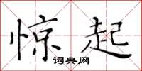 黄华生惊起楷书怎么写