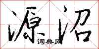 钱沛云源沼行书怎么写