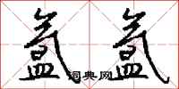 钱沛云氲氲行书怎么写