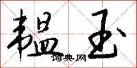 钱沛云韫玉行书怎么写