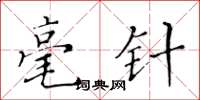 黄华生毫针楷书怎么写
