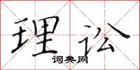 黄华生理讼楷书怎么写