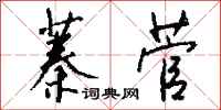 钱沛云蓁菅行书怎么写
