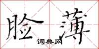 黄华生脸薄楷书怎么写