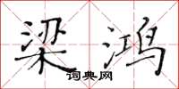黄华生梁鸿楷书怎么写