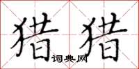 黄华生猎猎楷书怎么写