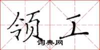 黄华生领工楷书怎么写