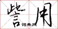 钱沛云訾用行书怎么写