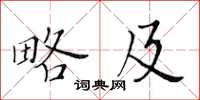 黄华生略及楷书怎么写