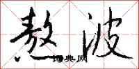钱沛云熬波行书怎么写