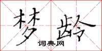 黄华生梦龄楷书怎么写