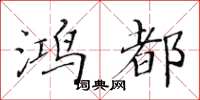 黄华生鸿都楷书怎么写