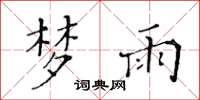 黄华生梦雨楷书怎么写