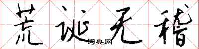 钱沛云荒诞无稽行书怎么写