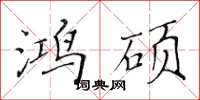 黄华生鸿硕楷书怎么写