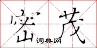 黄华生密茂楷书怎么写