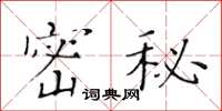 黄华生密秘楷书怎么写