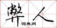 钱沛云弊人行书怎么写