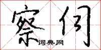 钱沛云察伺行书怎么写
