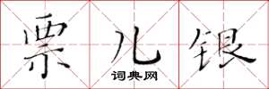 黄华生票儿银楷书怎么写