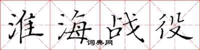 黄华生淮海战役楷书怎么写