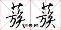 钱沛云蔟蔟行书怎么写