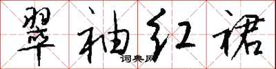 钱沛云翠袖红裙行书怎么写