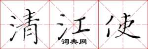 黄华生清江使楷书怎么写