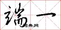 钱沛云端一行书怎么写