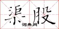 黄华生渠股楷书怎么写