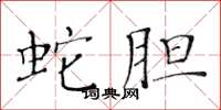 黄华生蛇胆楷书怎么写