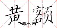 黄华生黄额楷书怎么写