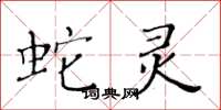黄华生蛇灵楷书怎么写