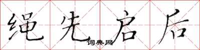 黄华生绳先启后楷书怎么写