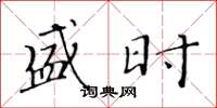黄华生盛时楷书怎么写