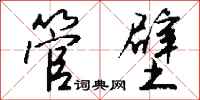钱沛云管壁行书怎么写