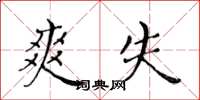 黄华生爽失楷书怎么写