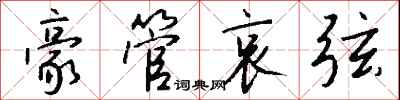 钱沛云豪管哀弦行书怎么写