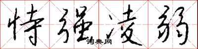 钱沛云恃强凌弱行书怎么写